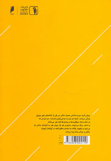 قصه رفاقت گربه یونانی و موش مکزیکی